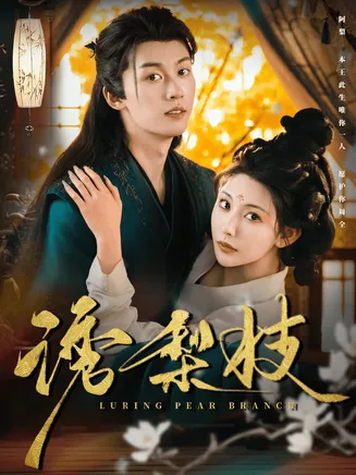 诱梨枝在线观看