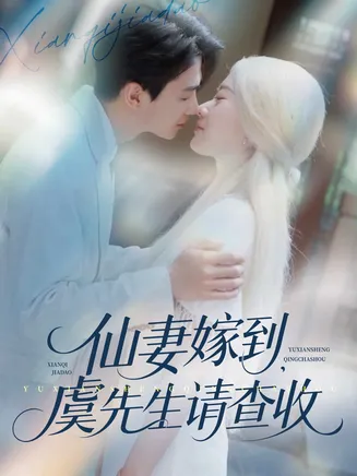 仙妻嫁到，虞先生请查收在线观看