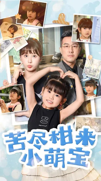 苦尽柑来小萌宝在线观看
