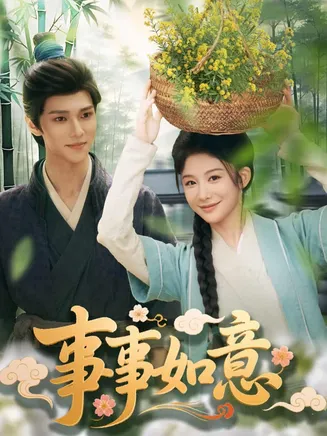 事事如意在线观看