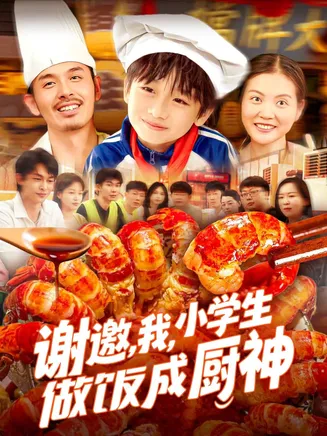 谢邀我小学生做饭成厨神在线观看