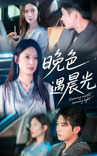 晚色遇晨光在线观看