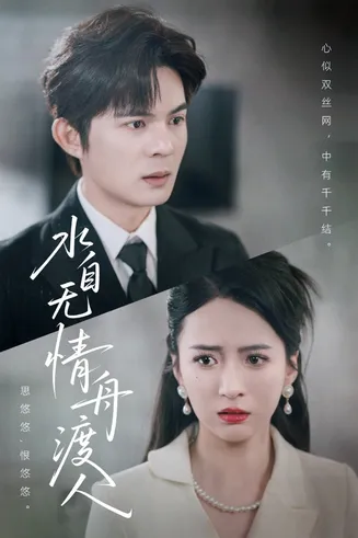 水自无情舟渡人在线观看