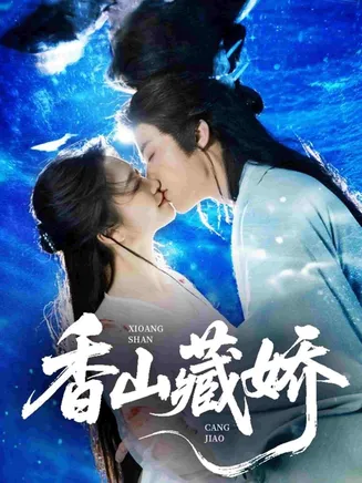 香山藏娇在线观看