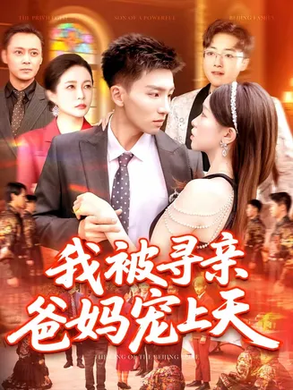 我被寻亲爸妈宠上天在线观看