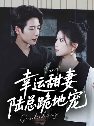 幸运甜妻，陆总跪地宠在线观看