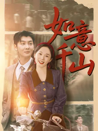 如意千山在线观看