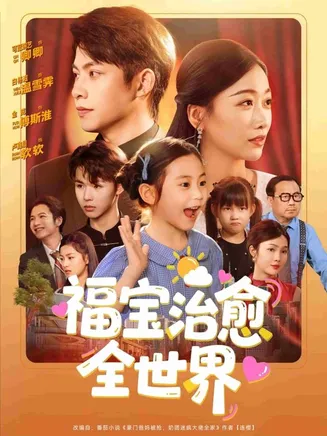 福宝治愈全世界在线观看