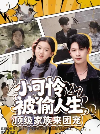 小可怜被偷人生，顶级家族来团宠在线观看