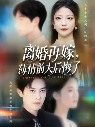 离婚再嫁薄情前夫后悔了在线观看
