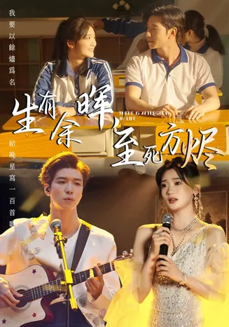 生有余晖，至死方烬在线观看