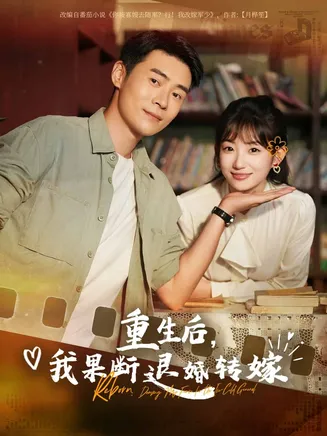 重生后我果断退婚转嫁在线观看