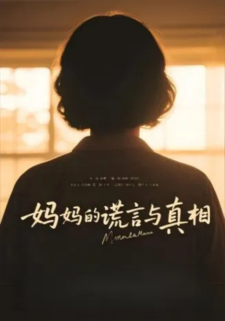 妈妈的谎言与真相在线观看