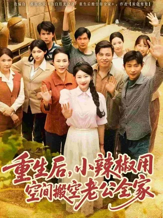 重生后,小辣椒用空间搬空老公全家在线观看