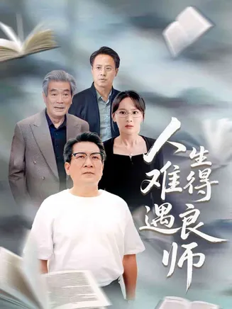 人生难得遇良师在线观看