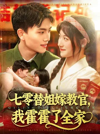 七零替姐嫁教官,我霍霍了全家在线观看