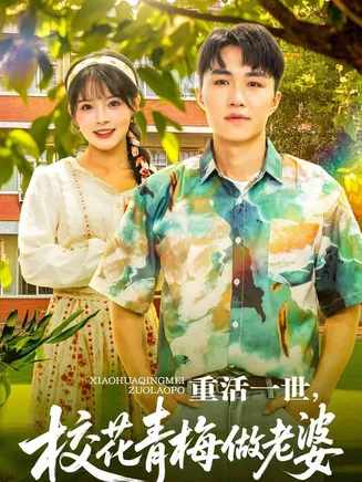 重活一世,校花青梅做老婆在线观看