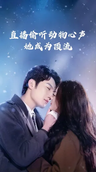 直播偷听动物心声她成为顶流在线观看