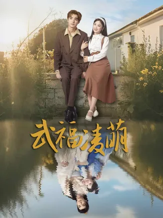 武福凌萌在线观看