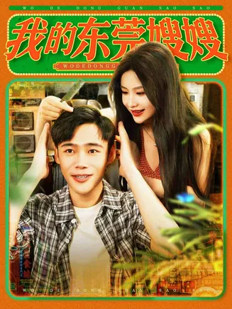 我的东莞嫂嫂在线观看