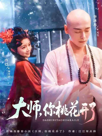 大师,你桃花开了在线观看