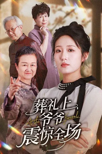 葬礼上爷爷震惊全场在线观看