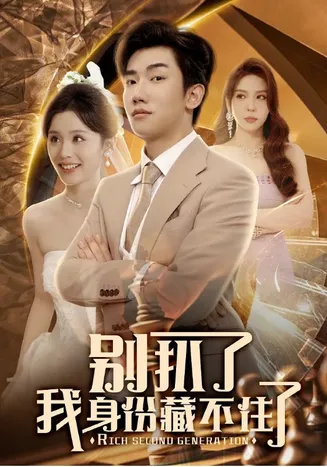 别扒了我身份藏不住了在线观看