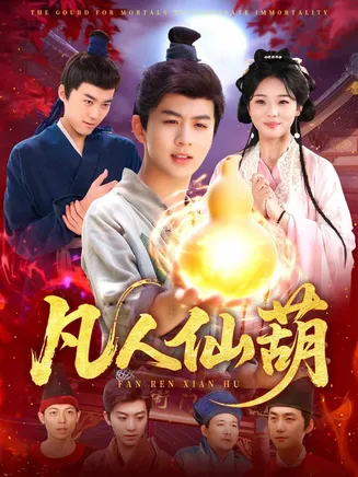 凡人仙葫在线观看