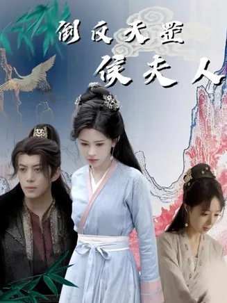 倒反天罡侯夫人在线观看