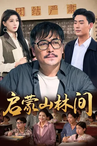 启蒙山林间在线观看