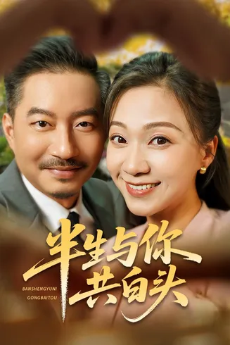半生与你共白头在线观看
