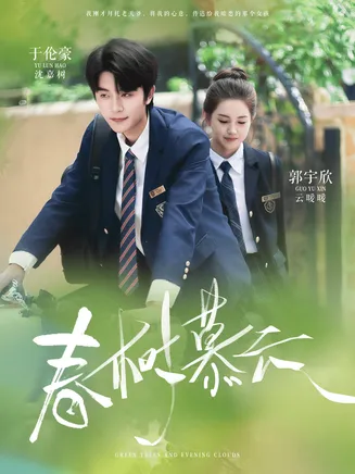 春树慕云在线观看
