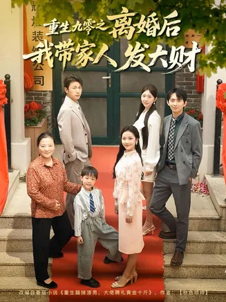 重生九零之离婚后我带家人发大财在线观看
