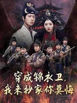 穿成锦衣卫，我来抄家你莫悔在线观看