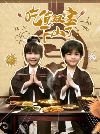 吃货双宝下山了在线观看