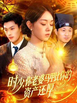 时少你老婆马甲比你的资产还厚在线观看