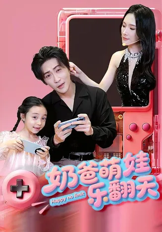 奶爸萌娃乐翻天在线观看