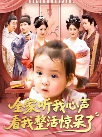全家听我心声看我整活惊呆了在线观看