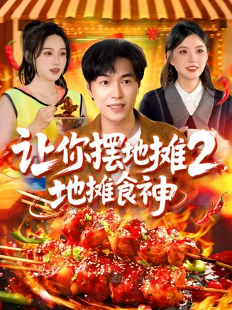 让你摆地摊2地摊食神在线观看