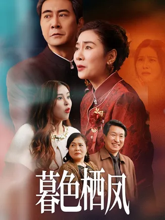 暮色栖凤在线观看