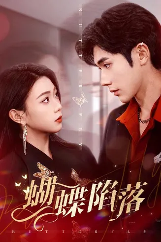 蝴蝶陷落在线观看