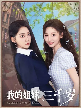 我的姐妹三千岁在线观看
