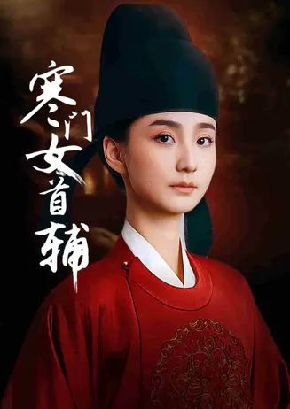 寒门女首辅在线观看