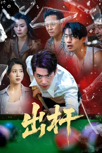 出杆在线观看