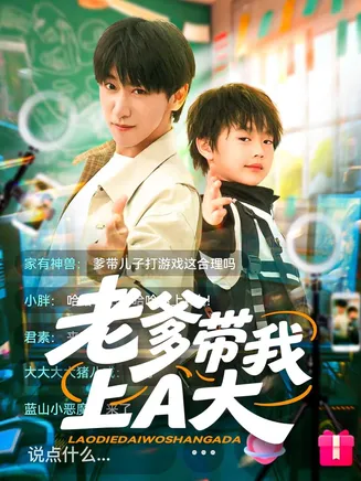 老爹带我上A大在线观看