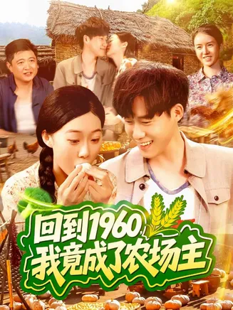 回到1960,我竟成了农场主在线观看