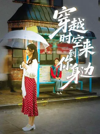 穿越时空来到你身边在线观看