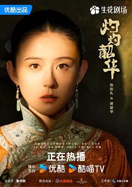 灼灼韶华在线观看