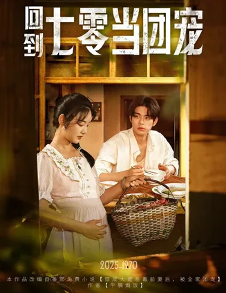 回到七零当团宠在线观看