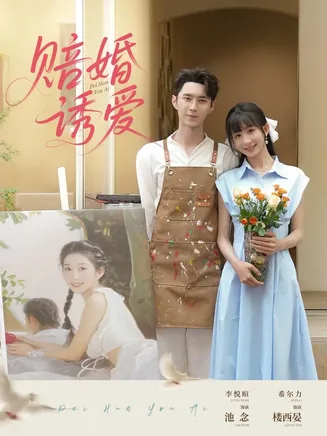 赔婚诱爱在线观看